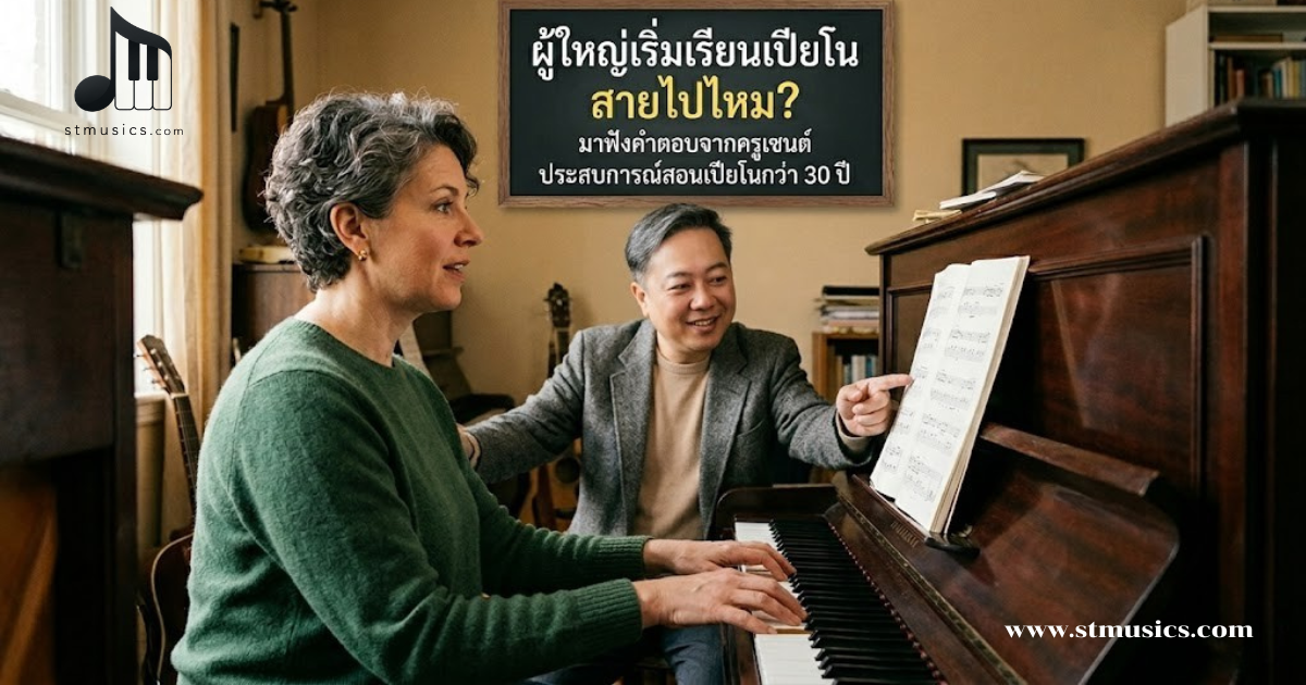 ผู้ใหญ่เริ่มเรียนเปียโน สายไปไหม? ลองมาฟังคำตอบจากครูเซนต์ ประสบการสอนเปียโนกว่า 30 ปี
